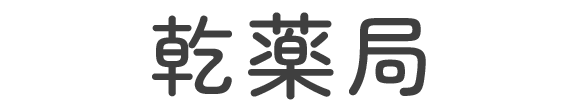 【公式】乾薬局 (大阪市住吉区・平野区｜ 調剤薬局）