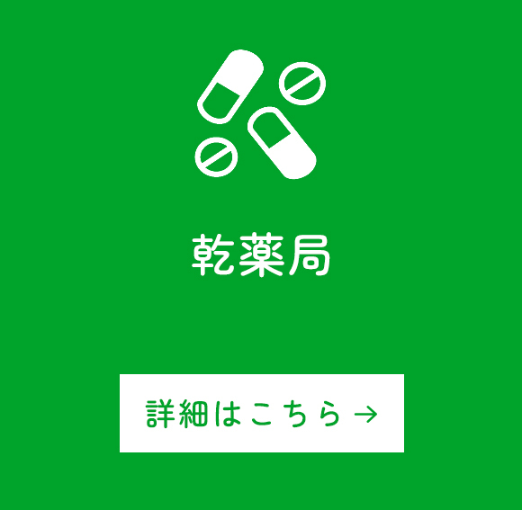 乾薬局