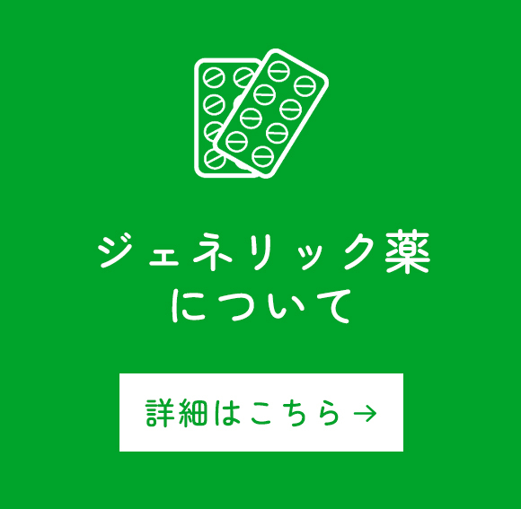 ジェネリック薬について