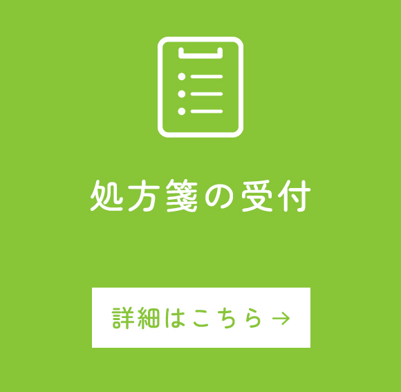 処方箋の受付
