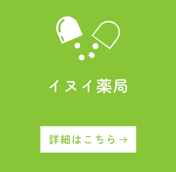 イヌイ薬局