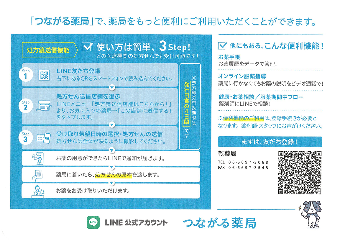 LINE公式アカウント「つながる薬局」