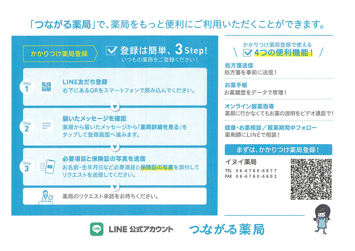 LINE公式アカウント「つながる薬局」